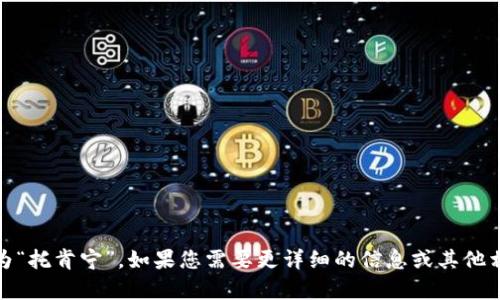 “tokenim”的读音为“托肯宁”。如果您需要更详细的信息或其他相关内容，请告诉我！