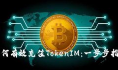 如何有效充值TokenIM：一步