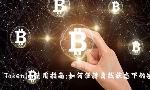 标题: Tokenim使用指南：如何保障离线状态下的安全性