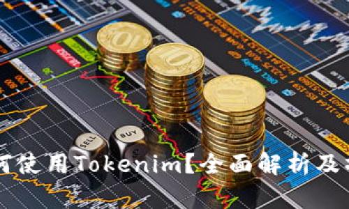 电脑如何使用Tokenim？全面解析及操作指南