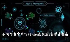 如何下载官网Tokenim最新版