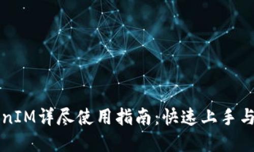 华为TokenIM详尽使用指南：快速上手与实用技巧