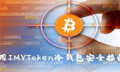 如何使用IMYToken冷钱包安全