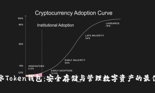 全广水Token钱包：安全存储与管理数字资产的最佳选择