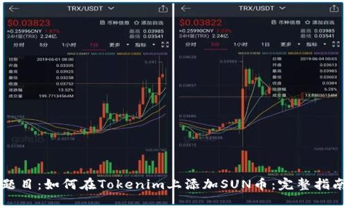 题目：如何在Tokenim上添加SUN币：完整指南