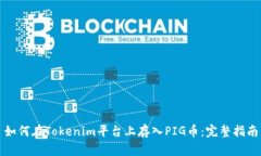 如何在Tokenim平台上存入