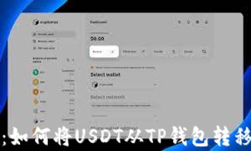 
全面解析：如何将USDT从TP钱包转移到交易所