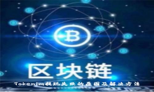 Tokenim提现失败的原因及解决方法