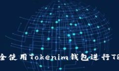 如何安全使用Tokenim钱包进