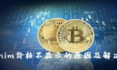 标题Tokenim价格不显示的原