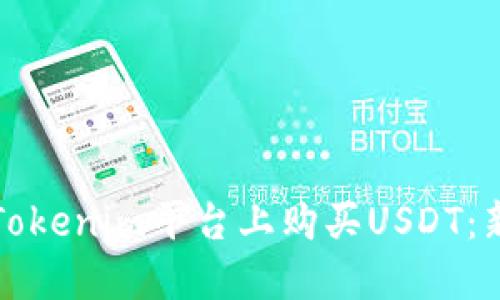 如何在Tokenim平台上购买USDT：新手指南