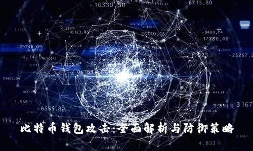 比特币钱包攻击：全面解析与防御策略