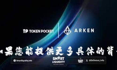 看起来您提到的“tokenim没有映射”可能是指在某个上下文中缺少对应关系或连接。如果您能提供更多具体的背景或信息，我将能更好地帮助您，例如是相关于区块链、信息技术、还是其他领域的问题？