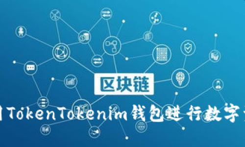 如何使用TokenTokenim钱包进行数字资产管理