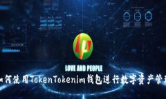 如何使用TokenTokenim钱包进