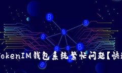 如何解决Token TokenIM钱包系