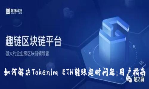 如何解决Tokenim ETH转账超时问题：用户指南