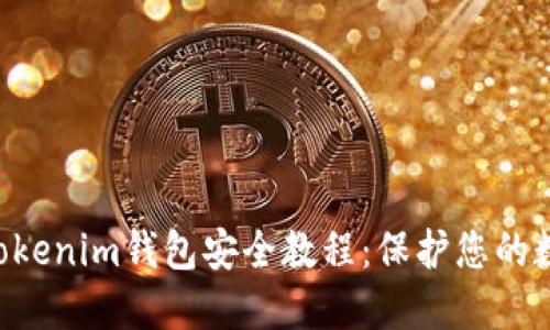 Tokentokenim钱包安全教程：保护您的数字资产