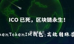 标题探索TokenTokenIM钱包：