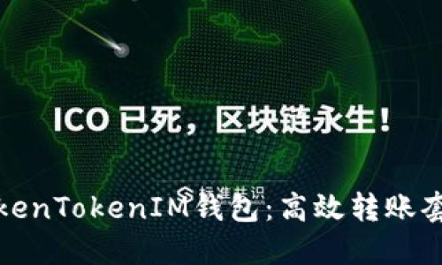 标题

探索TokenTokenIM钱包：高效转账套餐剖析