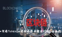 如何将Tokenim中的比特币转