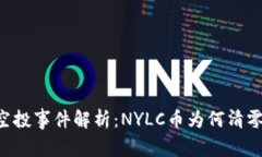 Tokenim空投事件解析：NYL