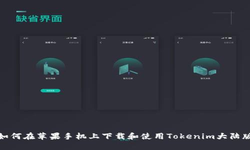 如何在苹果手机上下载和使用Tokenim大陆版