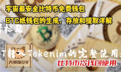 思考标题

USDT转入Tokenim的完整使用教程