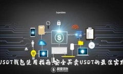 USDT钱包使用指南：安全买