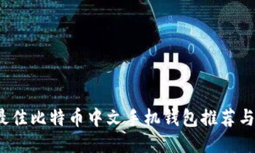 2023年最佳比特币中文手机钱包推荐与使用指南