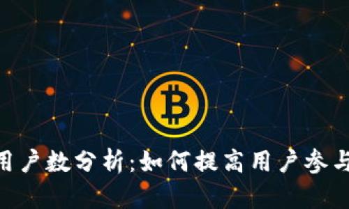 Tokenim用户数分析：如何提高用户参与度与增长