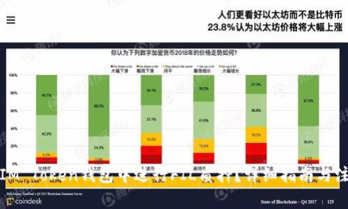 如何在IM Token钱包中进行FIL质押？详细指南与注意事项