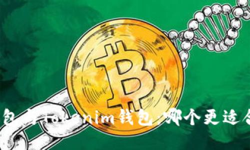 TP钱包与Tokenim钱包：哪个更适合你？