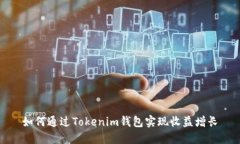 如何通过Tokenim钱包实现收