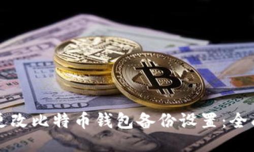 如何更改比特币钱包备份设置：全面指南