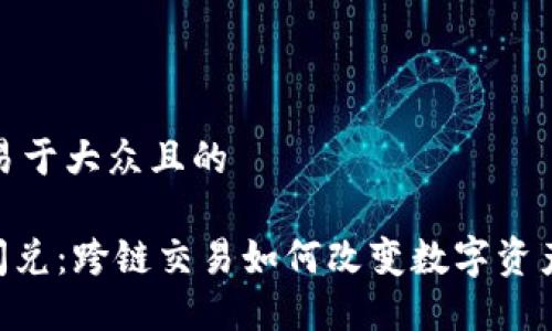 思考一个易于大众且的

Tokenim闪兑：跨链交易如何改变数字资产的流动性