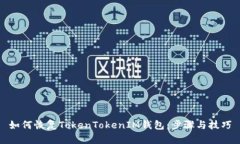 如何恢复TokenTokenIM钱包：