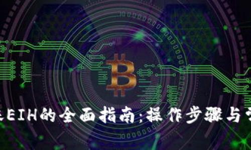 Tokenim转账EIH的全面指南：操作步骤与常见问题解答