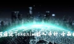 如何通过Tokenim接入币种：