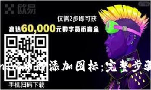 如何为TokenIm币种添加图标：完整步骤与实用技巧