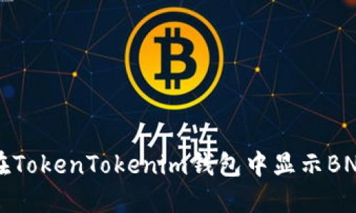 如何在TokenTokenim钱包中显示BNB资产