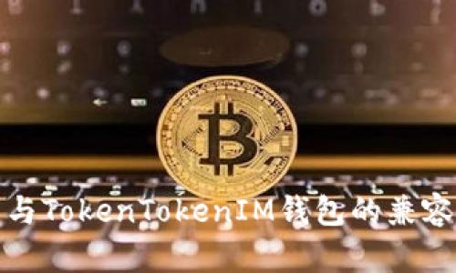 玩客云与TokenTokenIM钱包的兼容性详解