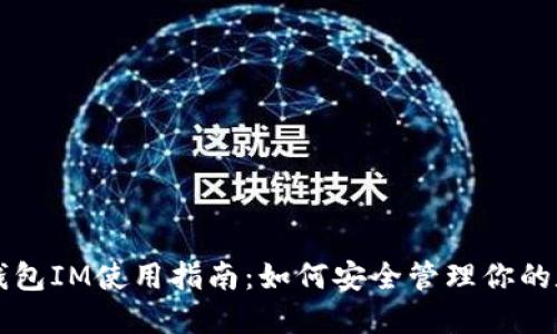 比特币钱包IM使用指南：如何安全管理你的数字资产