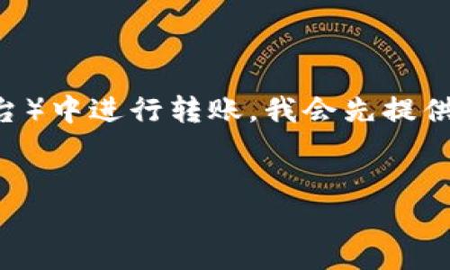 为了帮助您更好地理解如何在Tokenim（假设是您提到的一个加密货币平台）中进行转账，我会先提供一个易懂的和关键词。然后，将给出一个内容大纲，最后逐步回答相关问题。

标题
如何在Tokenim平台上快速安全地进行转账