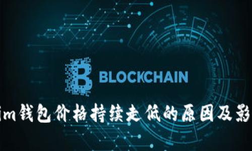 Tokenim钱包价格持续走低的原因及影响分析