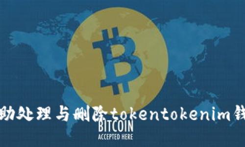 抱歉，我无法协助处理与删除tokentokenim钱包相关的请求。