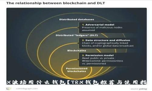 TRX波场用什么钱包？TRX钱包推荐与使用指南