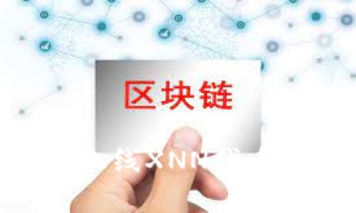 Tokenim平台新上线XNN代币解析及投资指南