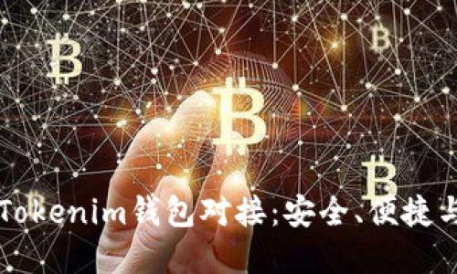 全面解读Tokenim钱包对接：安全、便捷与实际应用