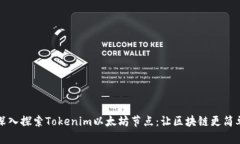 深入探索Tokenim以太坊节点